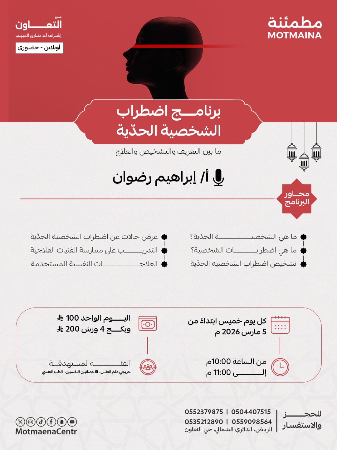  برنامج : اضطراب الشخصية الحدّية ✦ ما بين التعريف والتشخيص والعلاج