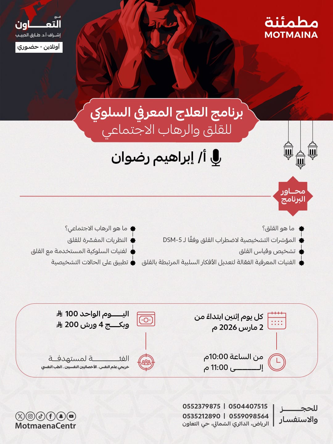  برنامج العلاج المعرفي السلوكي(  للقلق والرهاب الاجتماعي )