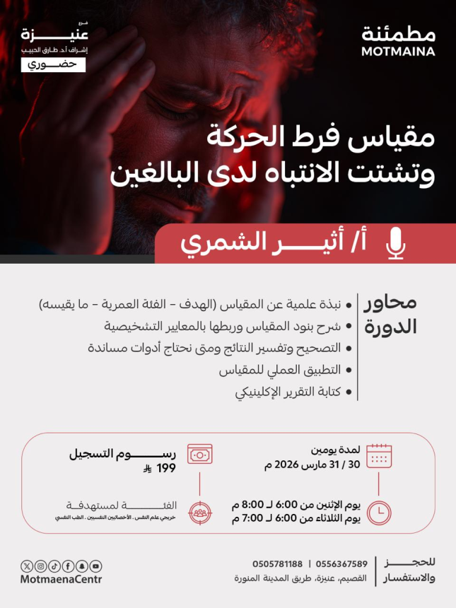 مقياس فرط الحركة وتشتت الانتباه لدى البالغين