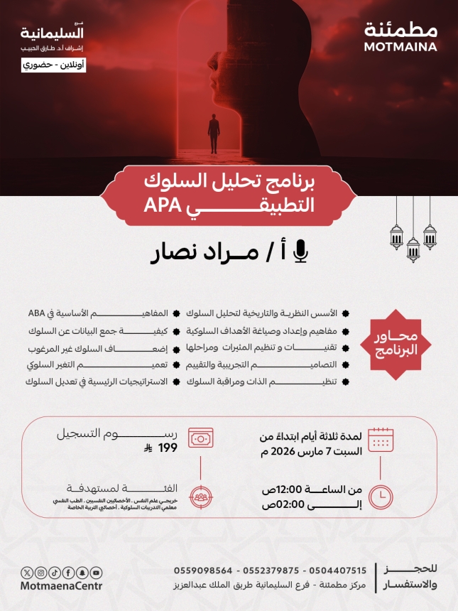 برنامج تحليل السلوك التطبيقي APA