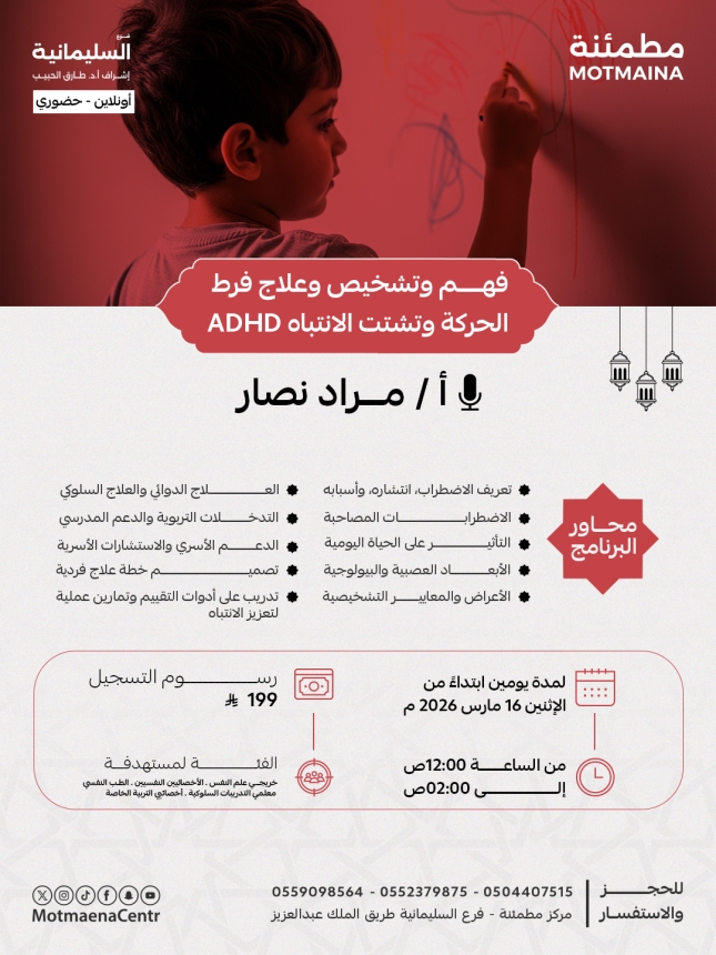 فهم وتشخيص وعلاح فرط الحركة وتشتت الانتباه ADHD