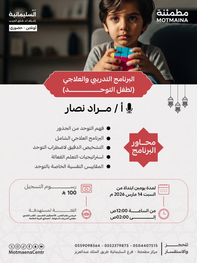 برنامج التدريبي والعلاجي ( لطفل التوحدي ) 