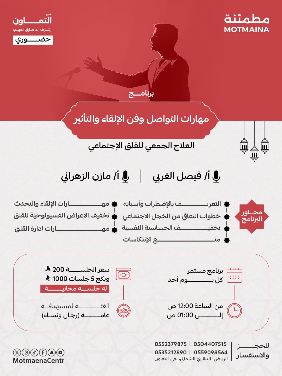 مهارات التواصل وفن الالقاء والتاثير  ( العلاج الجمعي للقلق الاجتماعي ) 