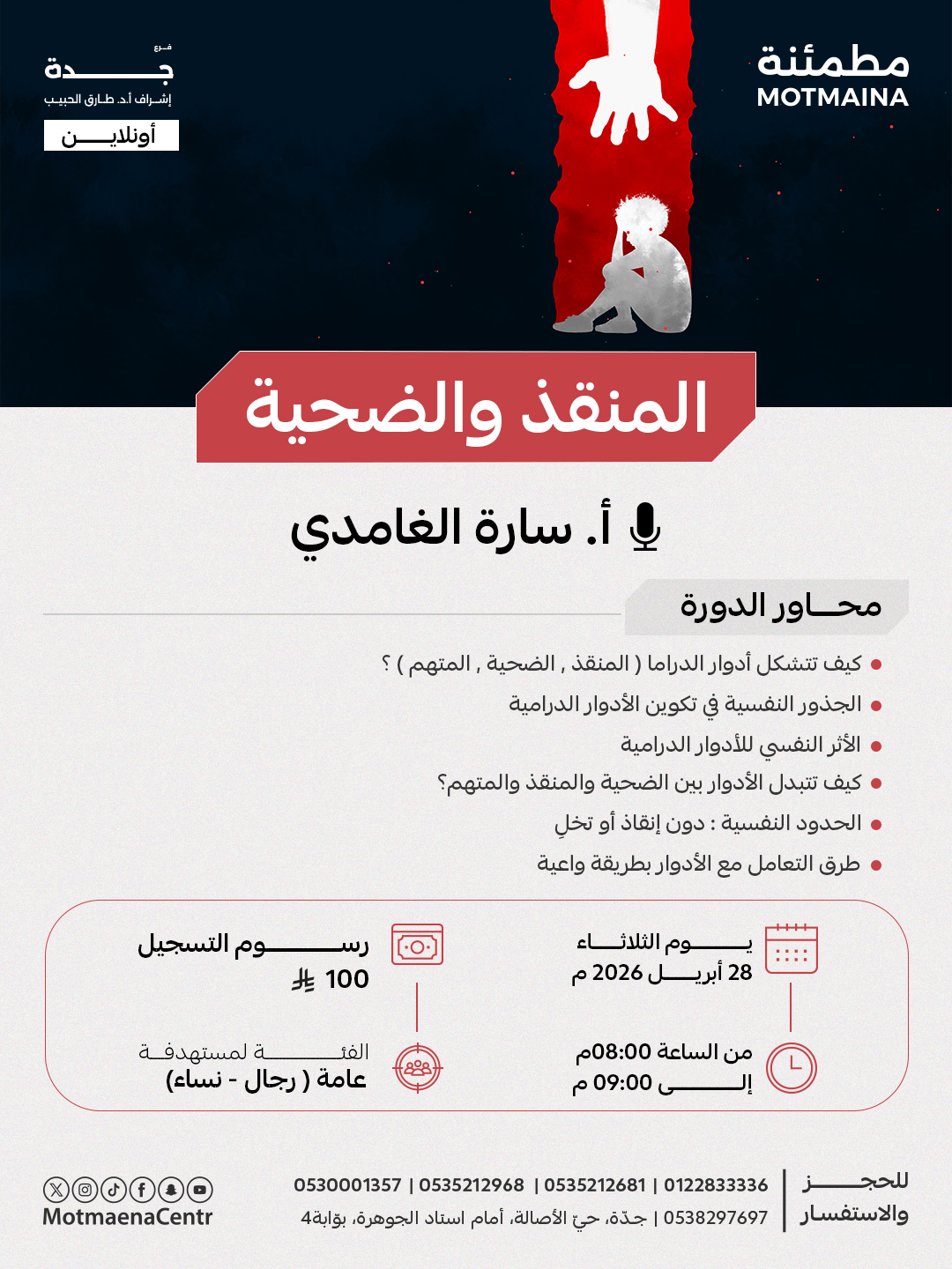 المنقذ والضحية 