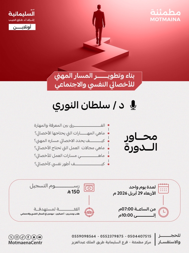 بناء وتطوير المسار المهني للاخصائي النفسي والاجتماعي