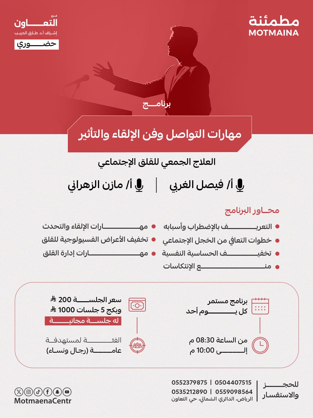 مهارات التواصل وفن الالقاء والتاثير  ( العلاج الجمعي للقلق الاجتماعي ) 