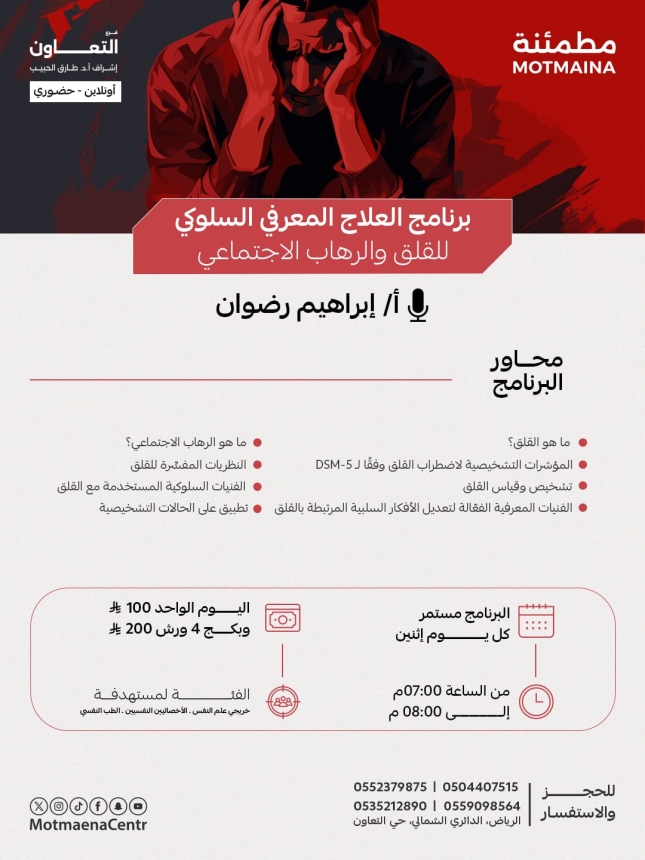  برنامج العلاج المعرفي السلوكي(  للقلق والرهاب الاجتماعي )