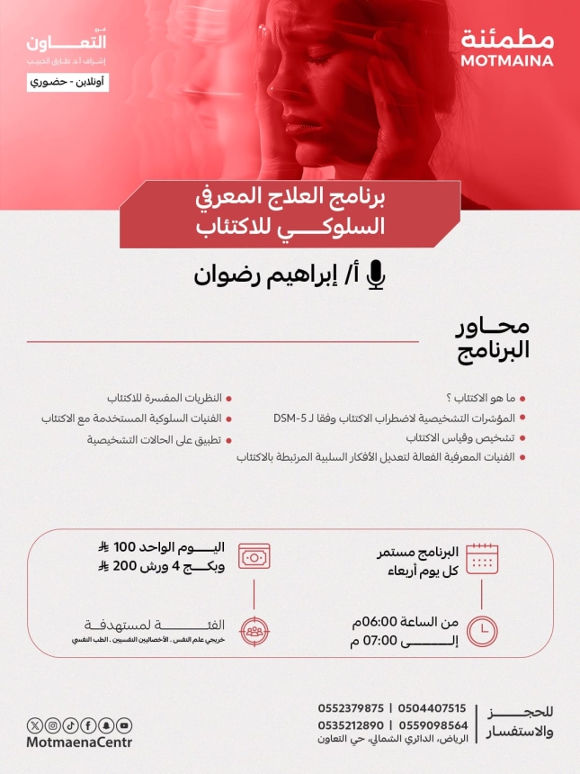  برنامج العلاج المعرفي السلوكي للاكتئاب