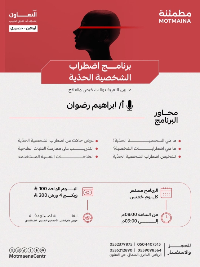  برنامج : اضطراب الشخصية الحدّية ✦ ما بين التعريف والتشخيص والعلاج