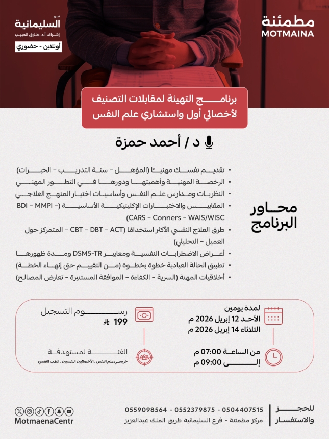 برنامج التهيئة لمقابلات التصنيف لأخصائي أول واستشاري علم النفس