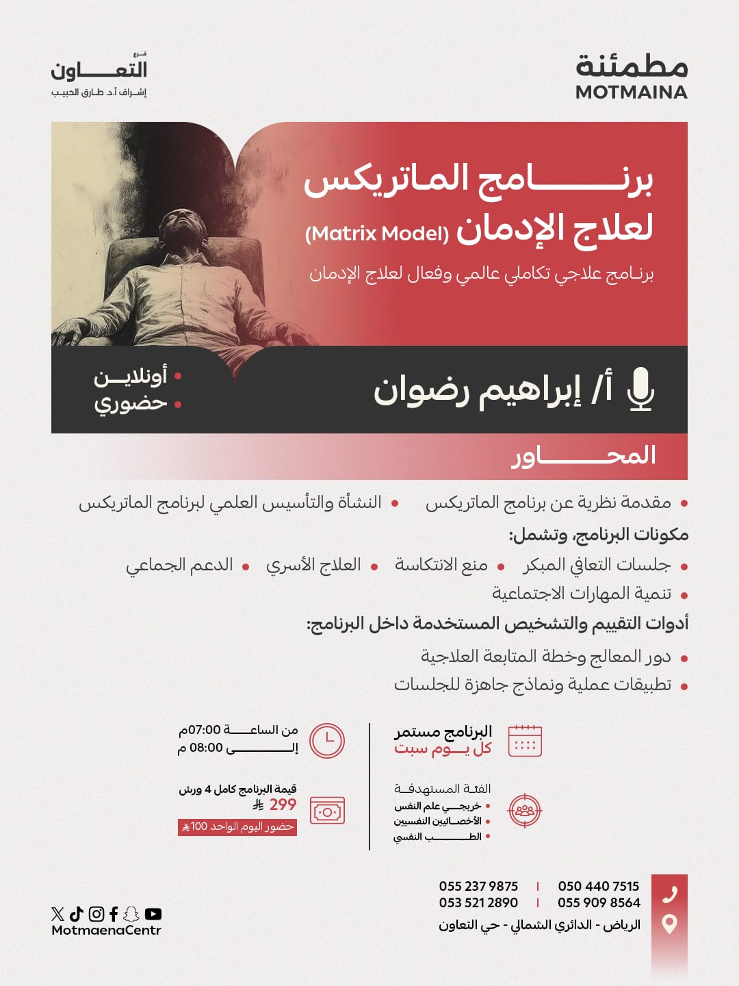 برنامج الماتريكس لعلاج الإدمان (Matrix Model) برنامج علاجي تكاملي عالمي وفعال لعلاج الإدمان