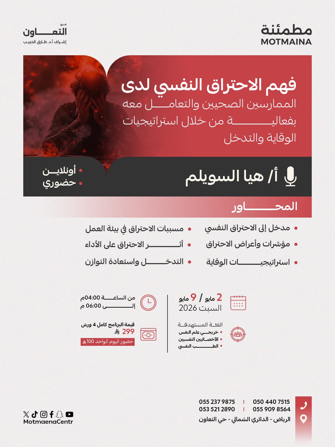 فهم الاحتراق النفسي لدى   الممارسين الصحيين والتعامل معه بفعالية من خلال استراتيجيات الوقاية والتدخل