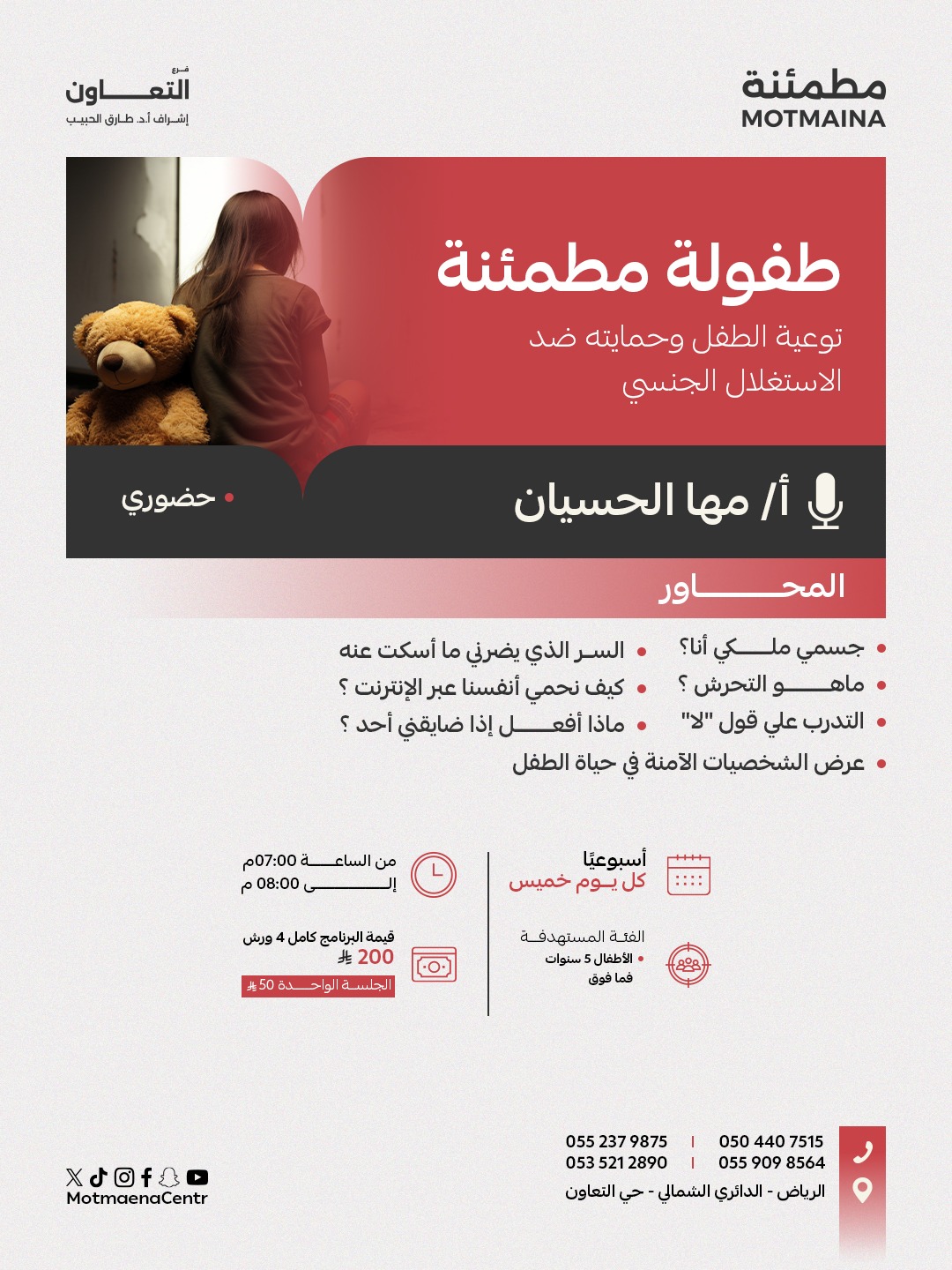 طفولة مطمئنة ( توعية الطفل وحمايته ضد الاستغلال الجنسي )