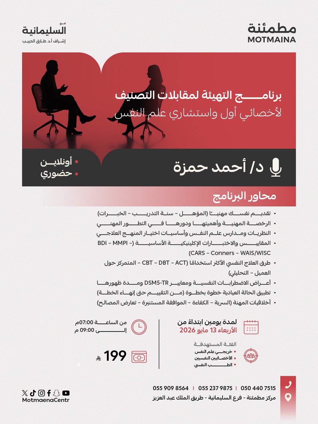 برنامج التهيئة لمقابلات التصنيف لأخصائي أول واستشاري علم النفس