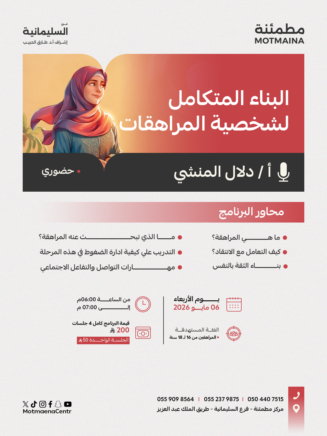 البناء المتكامل لشخصية المراهقات 