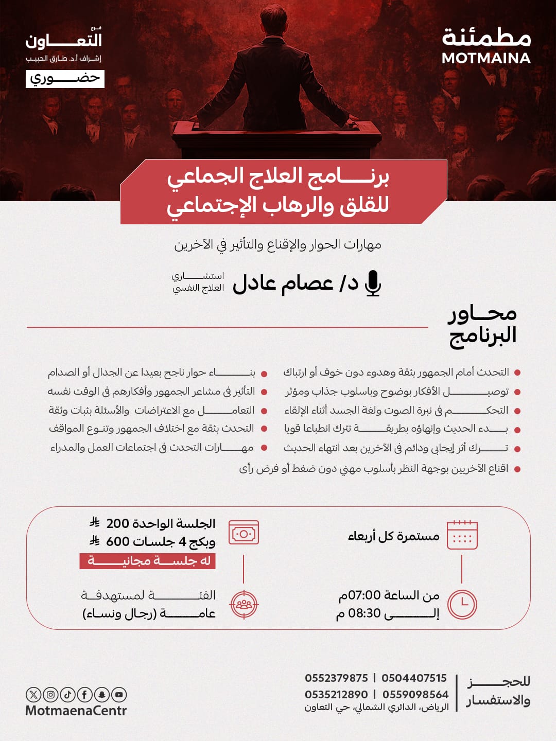 برنامج العلاج الجماعي للقلق والرهاب الإجتماعي