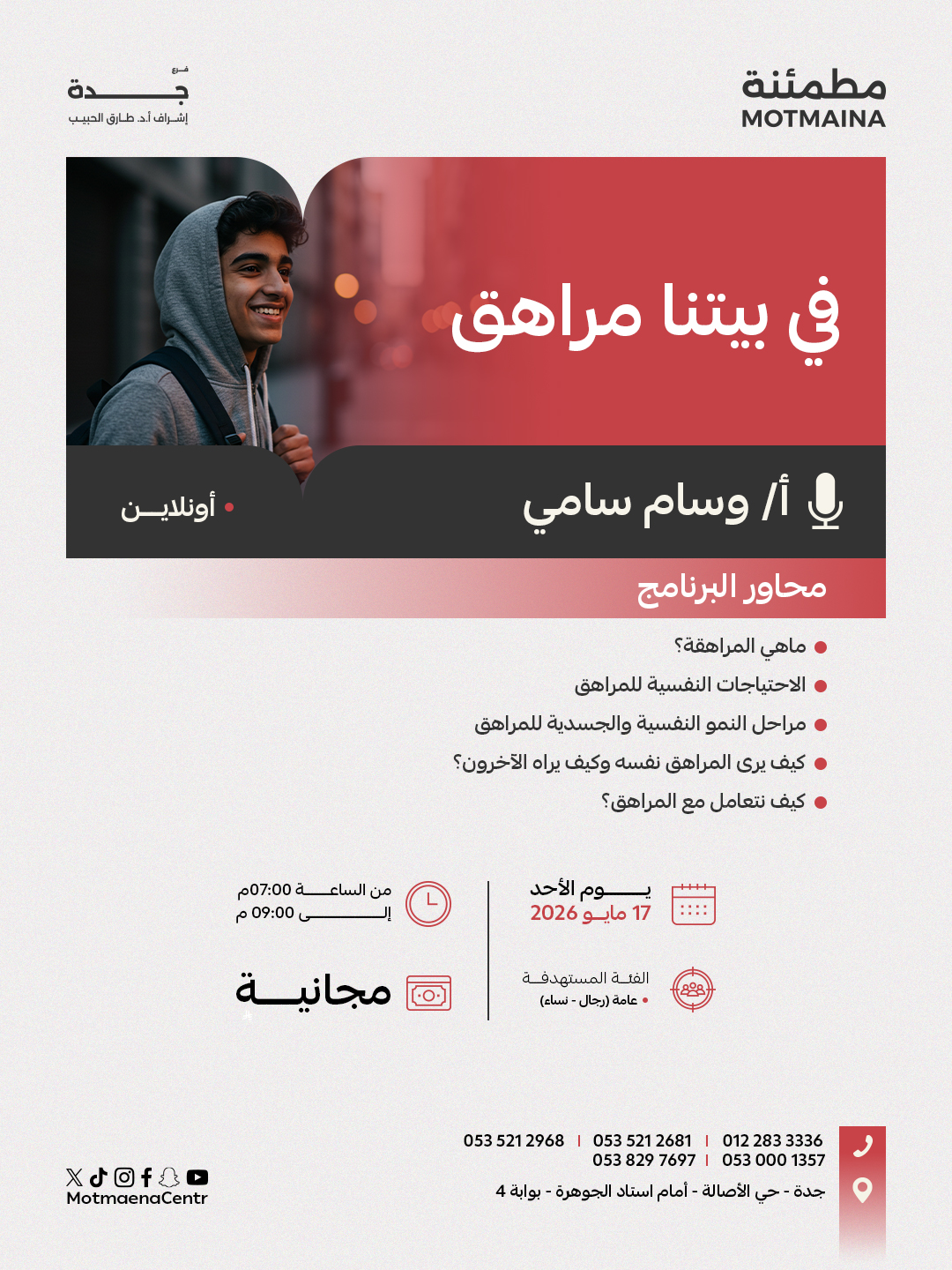 في بيتنا مراهق 