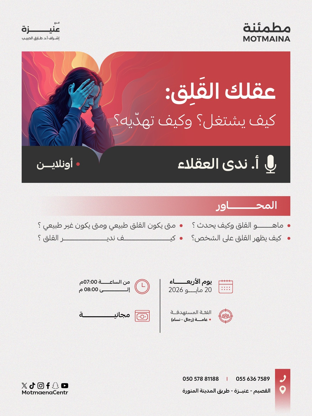 عقلك القلق : كيف يشتغل ؟ وكيف تهدّيه ؟