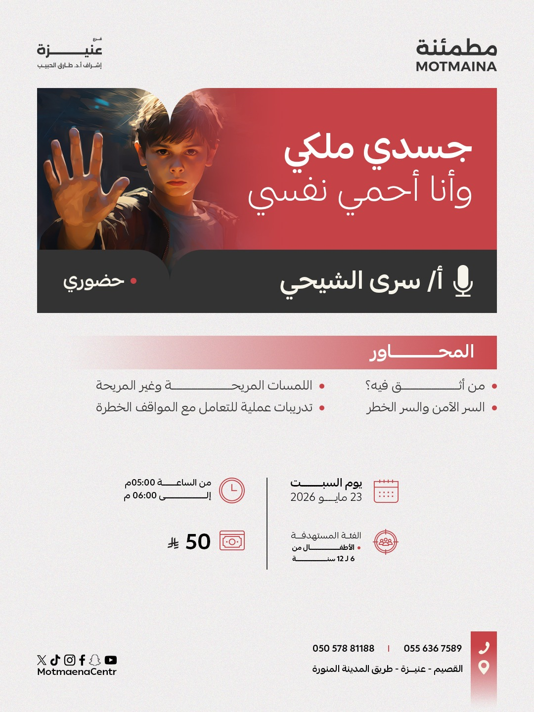 جسدي ملكي وأنا أحمي نفسي