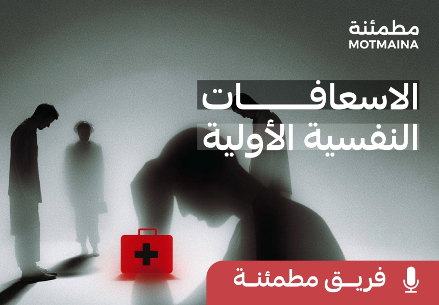 الاسعافات النفسية الأولية 