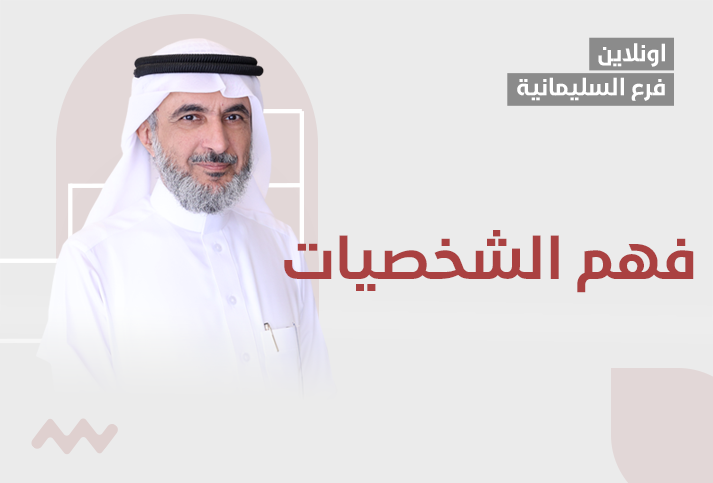 فهم الشخصيات 