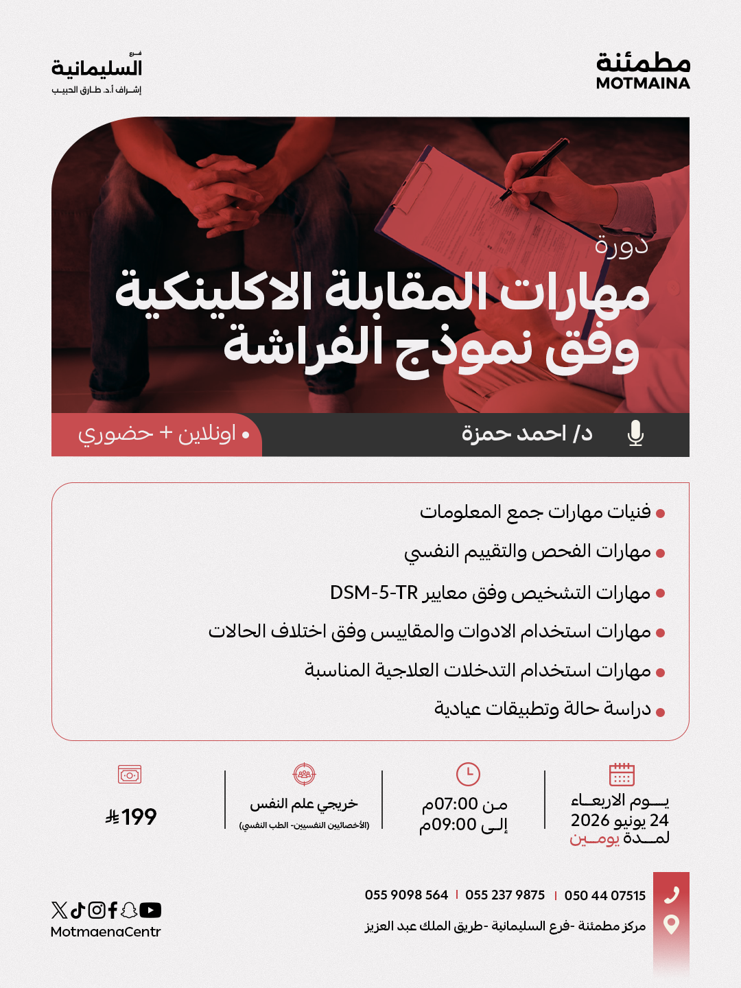 مهارات المقابلة الاكلينكية وفق نموذج الفراشة 