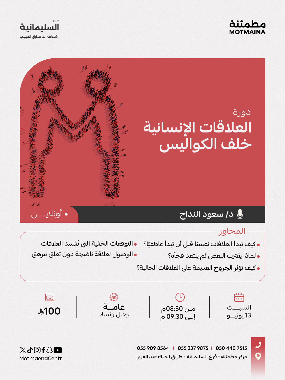 العلاقات الإنسانية خلف الكواليس