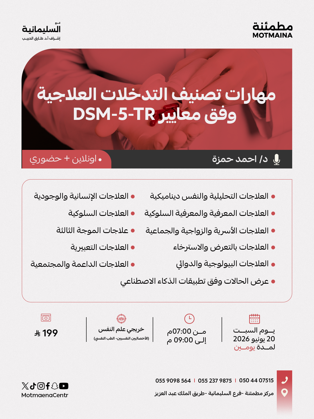 مهارات تصنيف التدخلات العلاجية وفق معايير DSM-5-TR