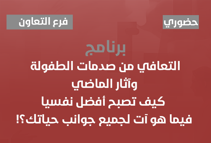 التعافي من صدمات الطفولة وآثار الماضي  كيف تصبح أفضل نفسيا فيما هو آت لجميع جوانب حياتك؟!