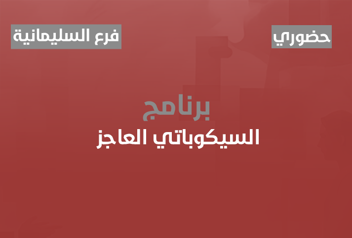 السيكوباتي العاجز 