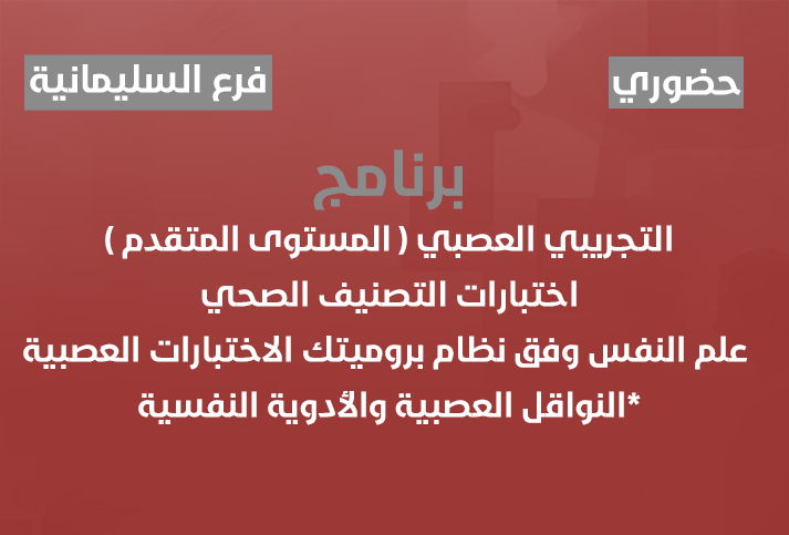 البرنامج التجريبي العصبي ( المستوى المتقدم ) اختبارات التصنيف الصحي علم النفس وفق نظام بروميتك الاختبارات العصبية *النواقل العصبية والأدوية النفسية