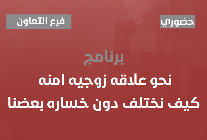 ♦♦ نحو علاقه زوجيه امنه --كيف نختلف دون خساره بعضنا 