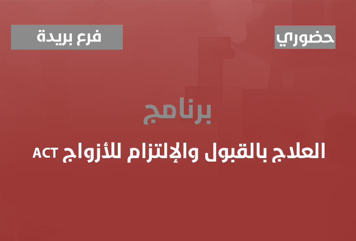 العلاج بالقبول والإلتزام للأزواج ACT