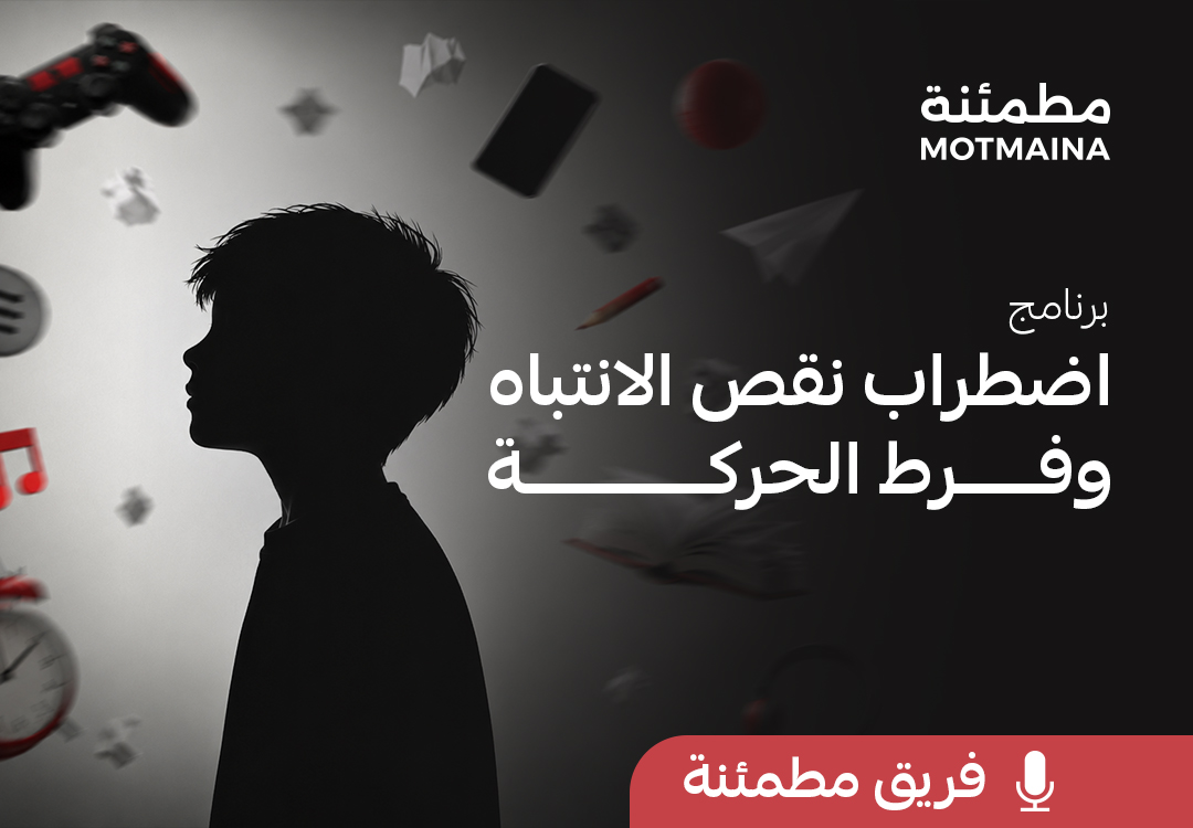 برنامج اضطراب نقص الانتباه وفرط الحركة 
