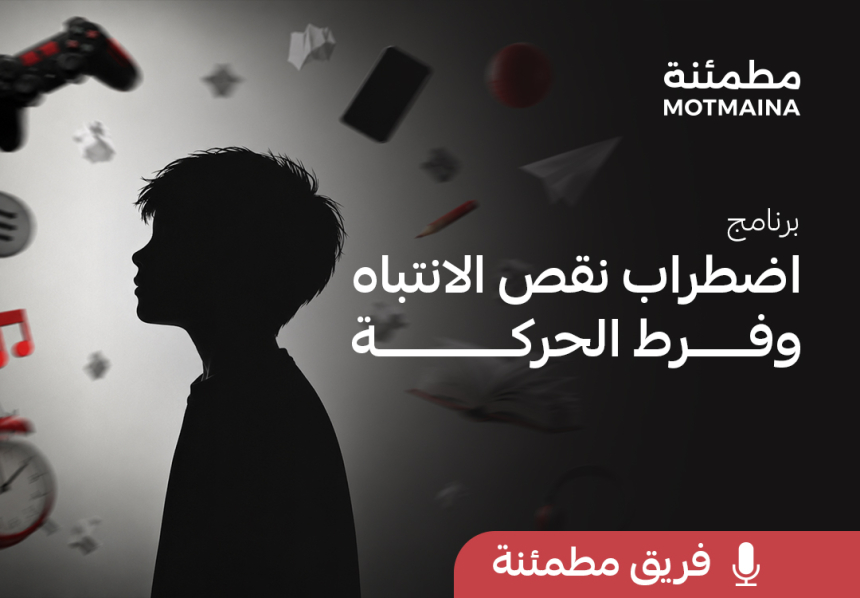 برنامج اضطراب نقص الانتباه وفرط الحركة 