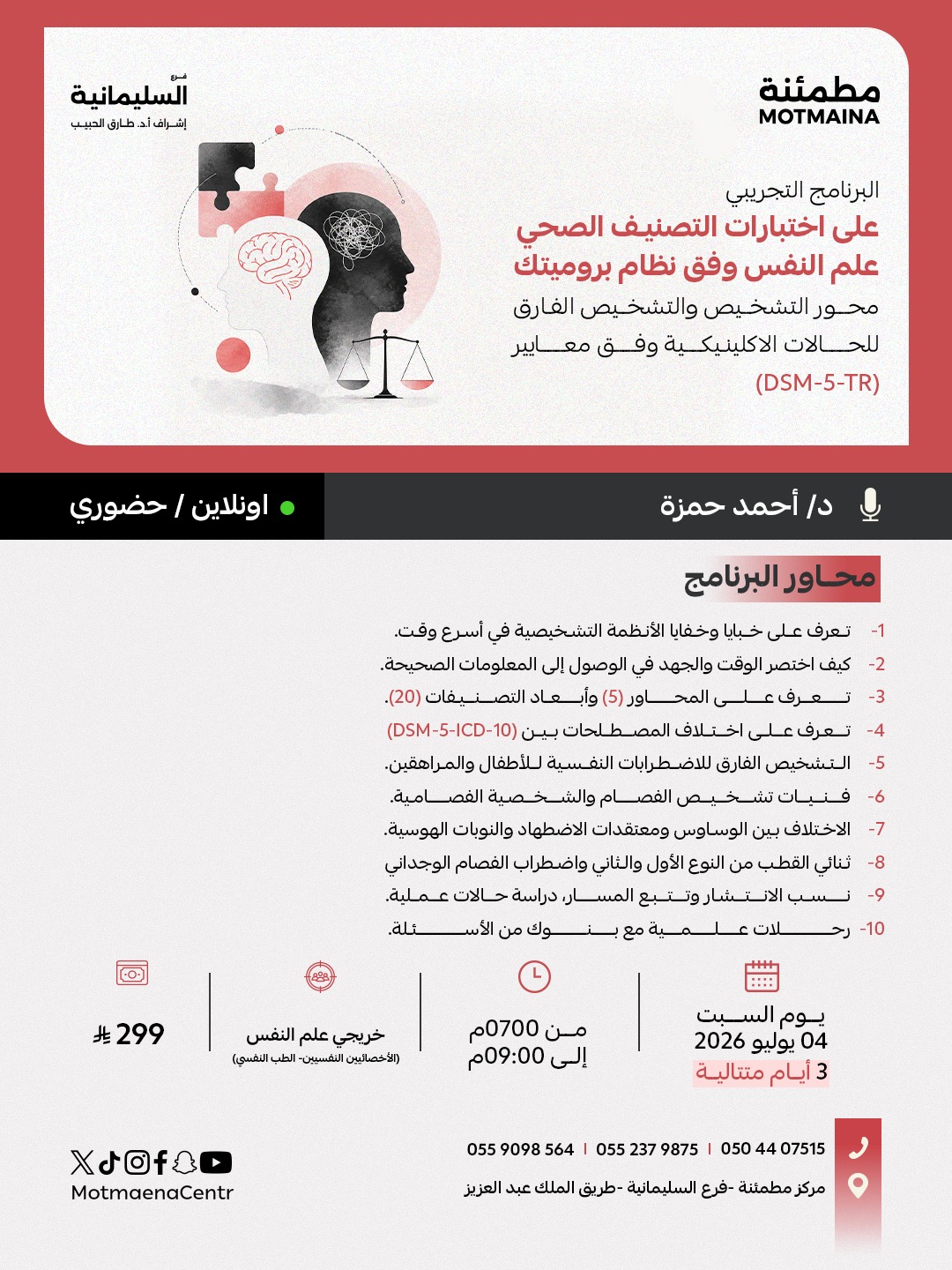 البرنامج التجريبي على اختبارات التصنيف الصحي – علم النفس وفق نظام بروميتك محور التشخيص والتشخيص الفارق للحالات الاكلينيكية وفق معايير (DSM-5-TR) 