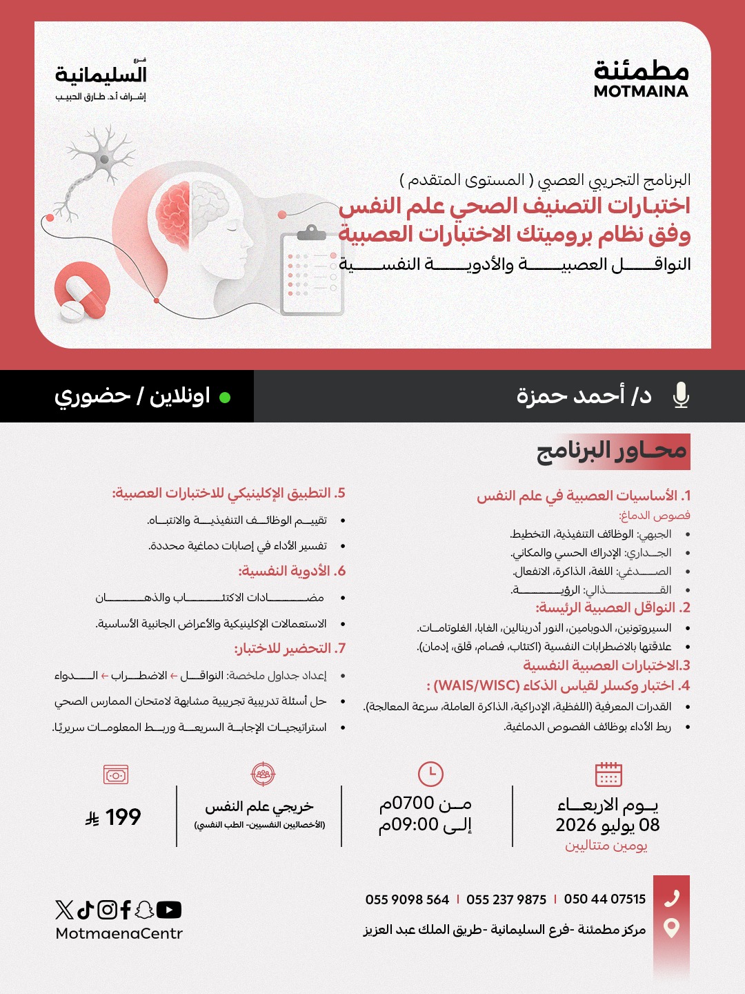 البرنامج التجريبي العصبي ( المستوى المتقدم ) اختبارات التصنيف الصحي علم النفس وفق نظام بروميتك الاختبارات العصبية *النواقل العصبية والأدوية النفسية
