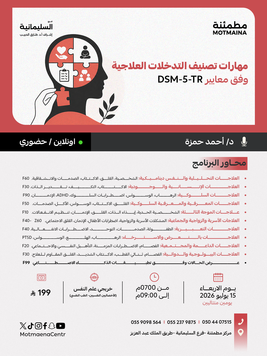 مهارات تصنيف التدخلات العلاجية وفق معايير DSM-5-TR