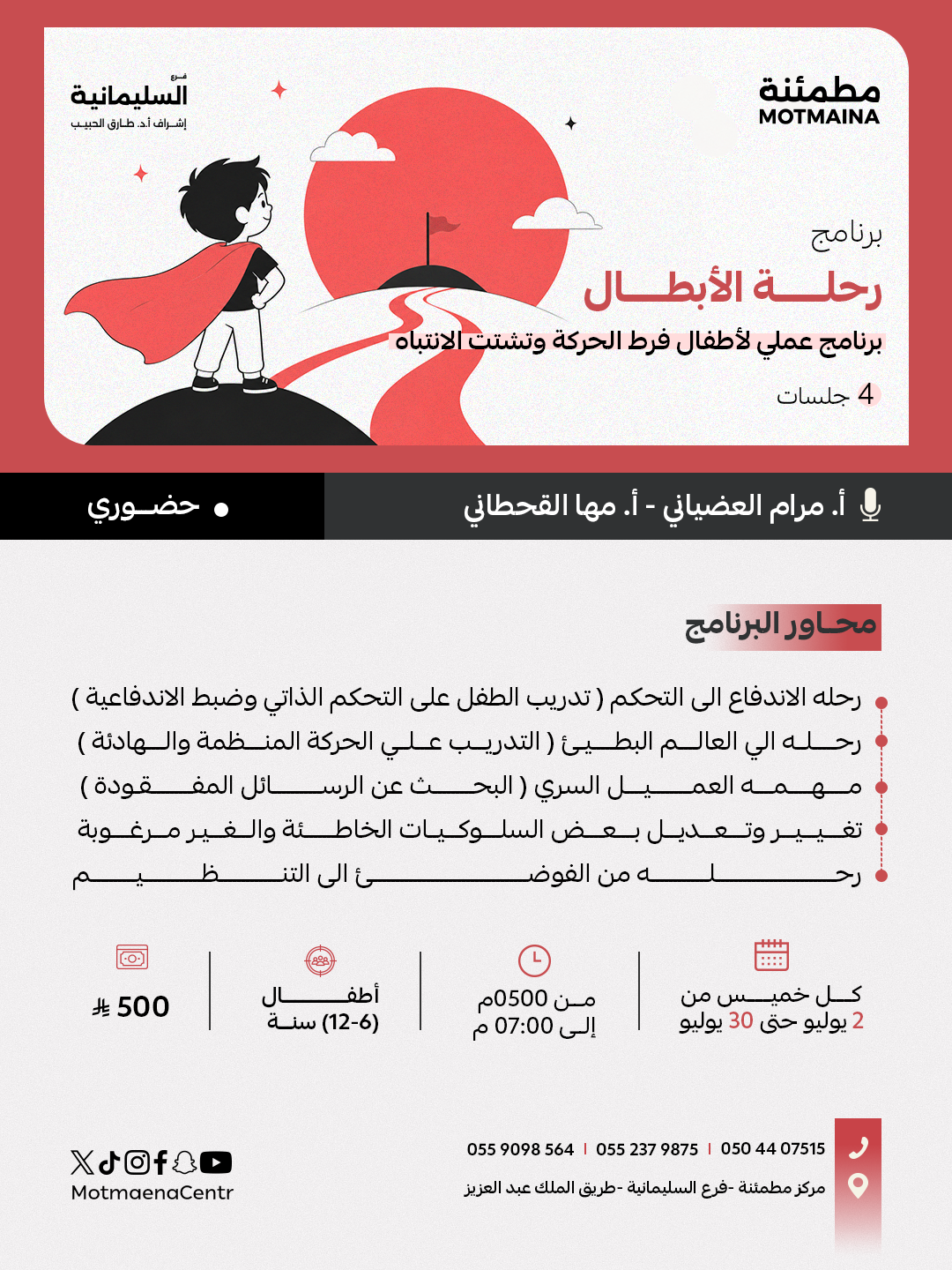 رحلة الأبطال ( برنامج عملي لاطفال فرط الحركة وتشتت الانتباه )
