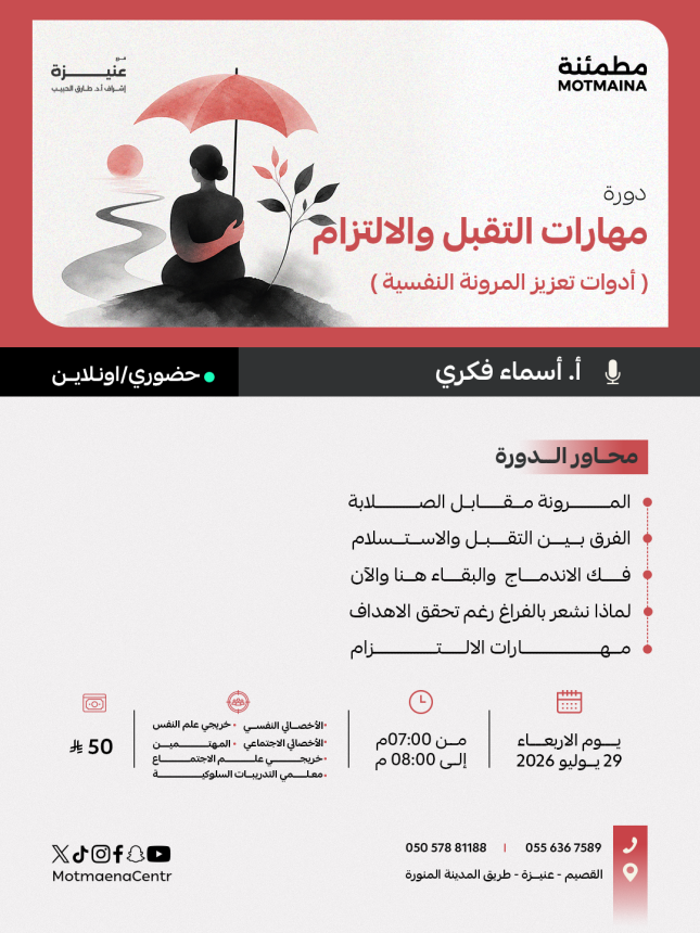 مهارات التقبل والالتزام 