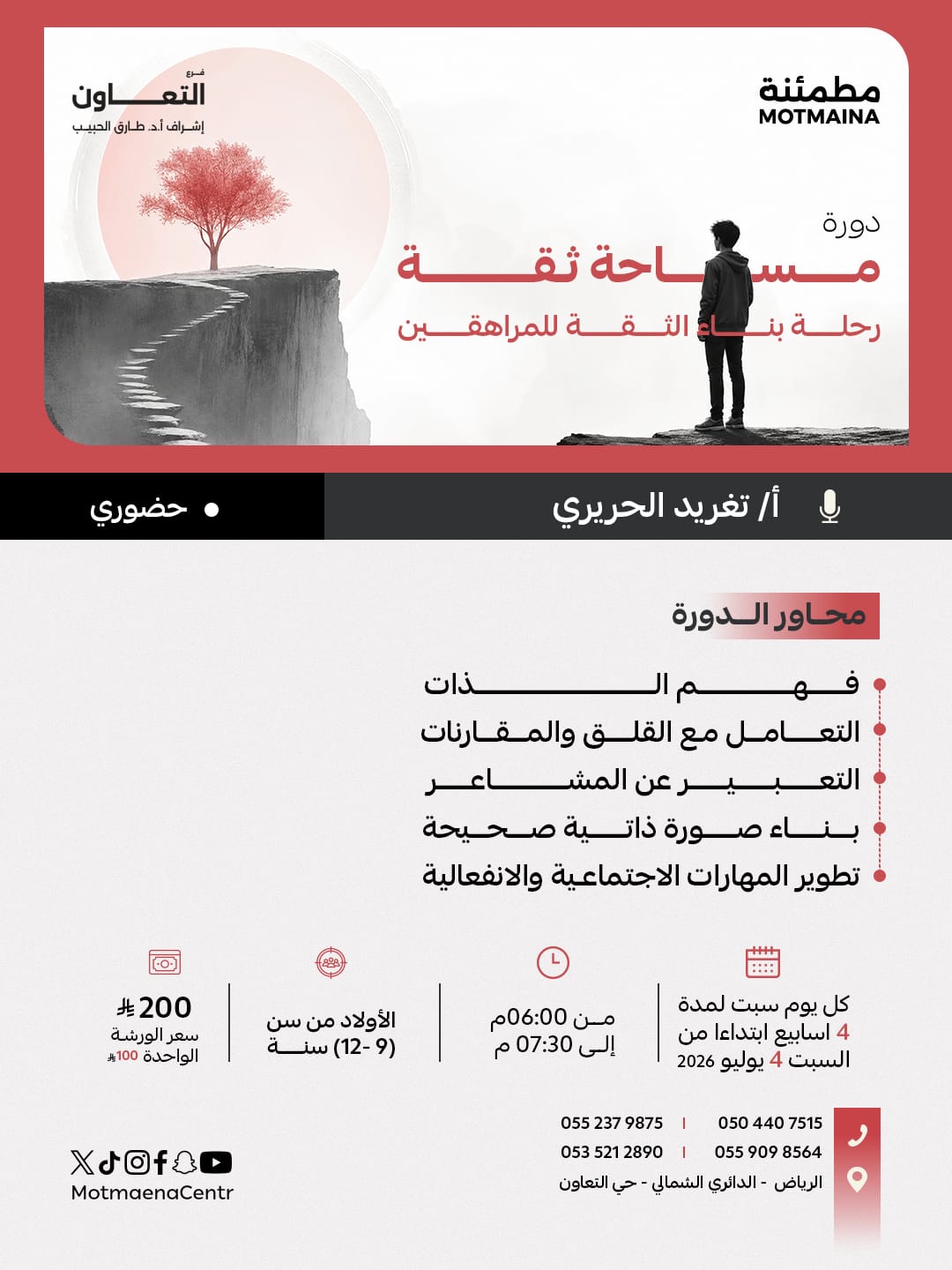 مساحة ثقة رحلة بناء الثقة للمراهقين  