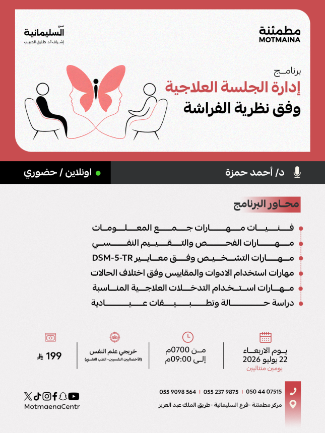 ادارة الجلسة العلاجية وفق نظرية الفراشة 