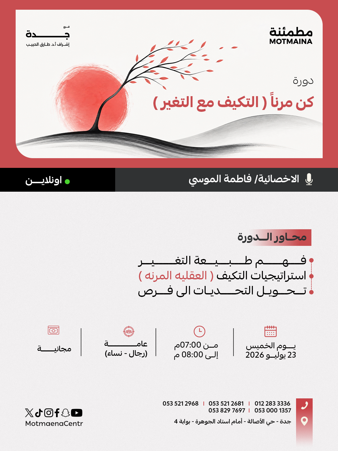 كن مرناً ( التكيف مع التغير )