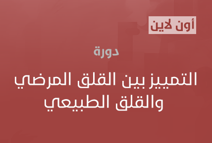 التمييز بين القلق المرضي والقلق الطبيعي