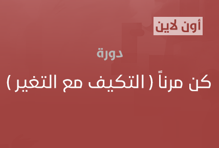 كن مرناً ( التكيف مع التغير )