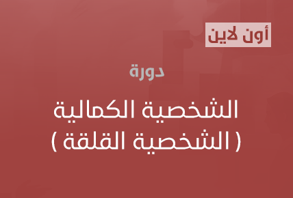 الشخصية الكمالية ( الشخصية القلقة ) 