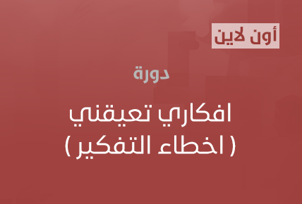 افكاري تعيقني ( اخطاء التفكير ) 