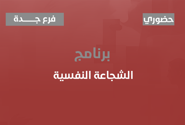 الشجاعة النفسية 