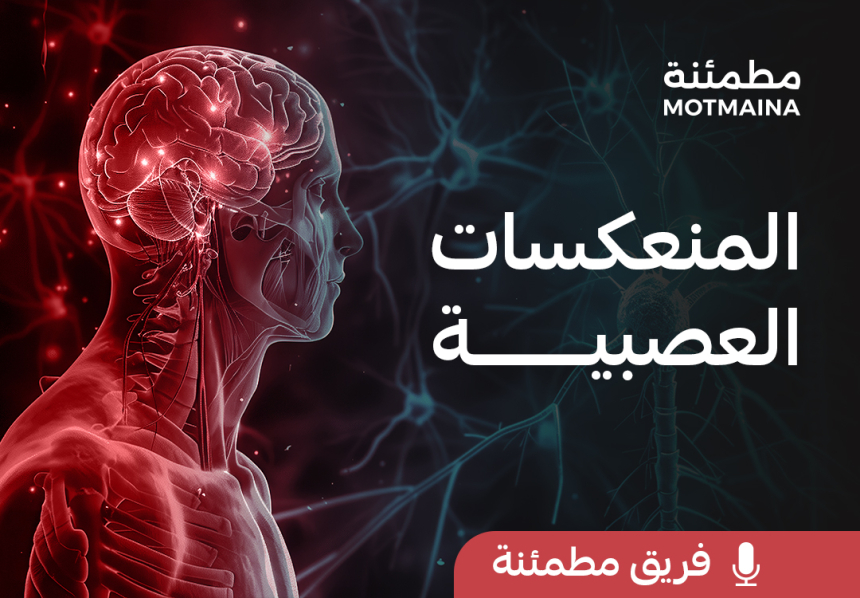 المنعكسات العصبية