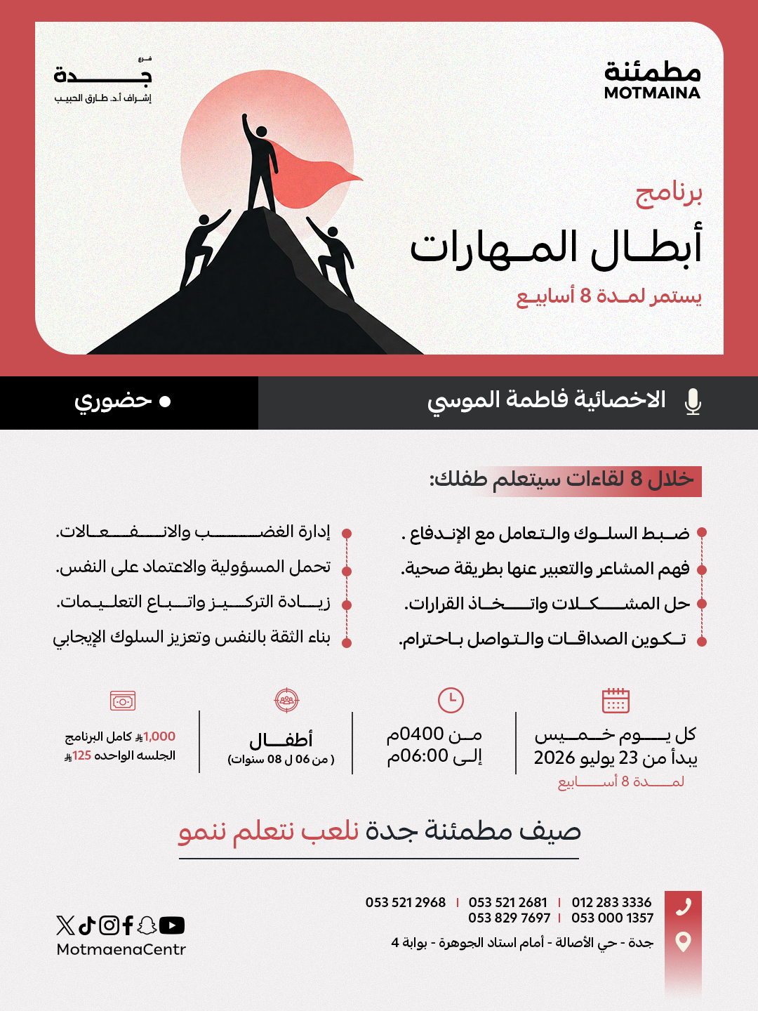 برنامج أبطال المهارات 